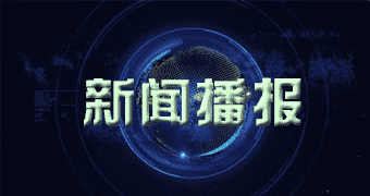连山壮族瑶族新闻报道国内首张五G政务专网在深圳坪山区上线